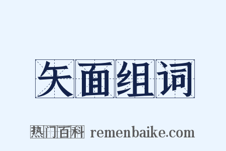 矢面组词是什么意思的图片